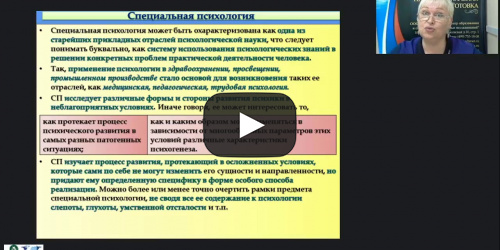 Международный вебинар "Теоретико-методологические основы специальной психологии" - видеопрезентация