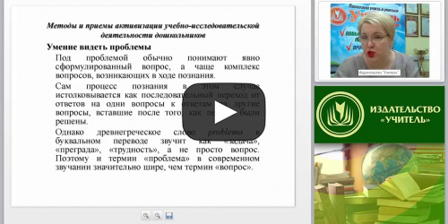 Организация исследовательской деятельности в ДОО: авторская технология А.И. Савенкова - видеопрезентация
