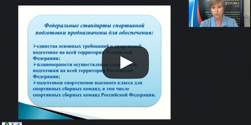 Международный вебинар "Федеральные стандарты спортивной подготовки по олимпийским и неолимпийским видам спорта" - видеопрезентация