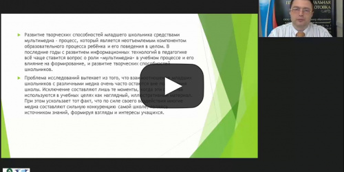 Международный вебинар "Мультимедийные технологии как средство развития творческих способностей учащихся" - видеопрезентация