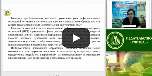 Вебинар "ИКТ в обучении и воспитании детей дошкольного возраста: виды обучающих программ" - видеопрезентация