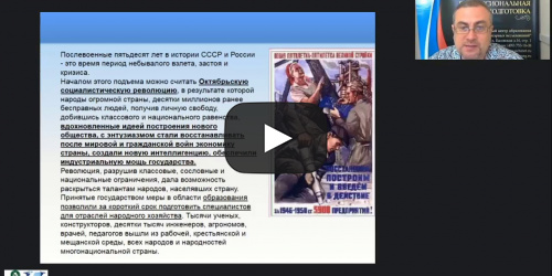 Вебинар "Россия во второй половине XX столетия" - видеопрезентация
