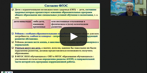 Международный вебинар "Проектирование коррекционных курсов для групповых занятий в практике работы педагога-психолога в специальном образовании" - видеопрезентация