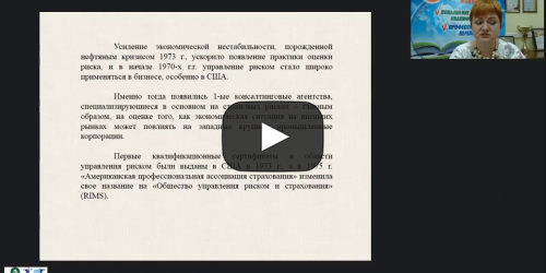 Вебинар "Структура и особенности реализации системы управления рисками" - видеопрезентация