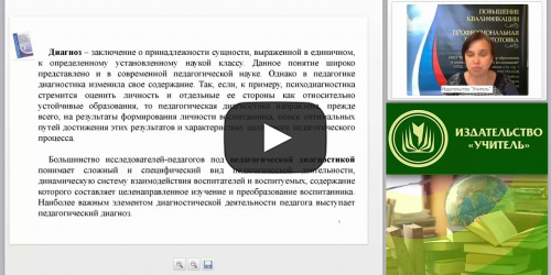 Педагогическая диагностика личностных результатов образования: критерии и показатели, особенности организации - видеопрезентация