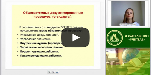 Международный вебинар "Процедура проведения внутреннего аудита: работа с несоответствиями" - видеопрезентация