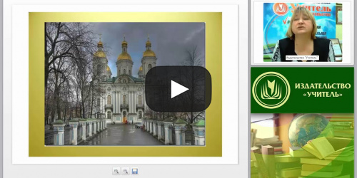 Основы православной культуры в системе образования (ФГОС) - видеопрезентация
