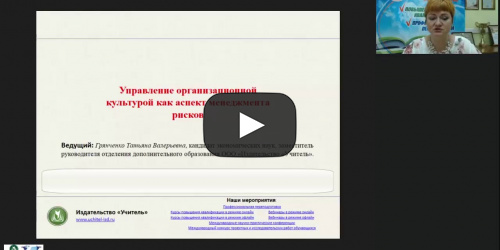 Вебинар "Управление организационной культурой как аспект менеджмента рисков" - видеопрезентация