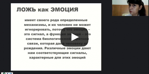 Международный вебинар «Верификация лжи: страх разоблачения и угроза наказания» - видеопрезентация