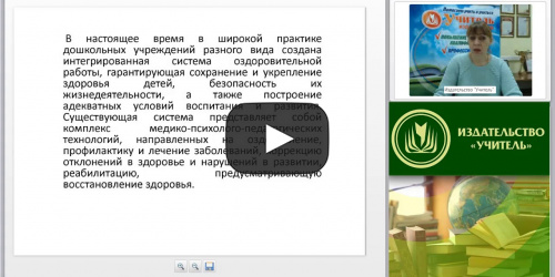 Вебинар "Оздоровительная работа с ослабленными детьми в условиях реализации ФГОС ДО" - видеопрезентация