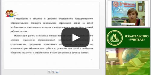 Психолого-педагогическая работа по развитию речи дошкольников в соответствии с требованиями ФГОС ДО - видеопрезентация