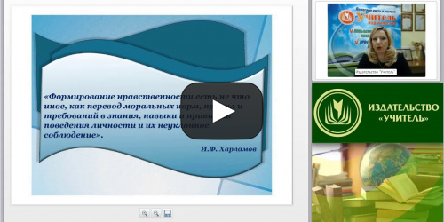 Вебинар "Организация образовательного процесса в ДОО на основе духовно-нравственных и социокультурных ценностей" - видеопрезентация