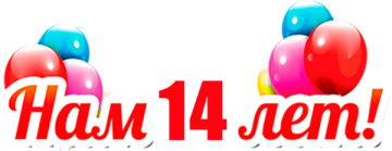 Нам 14 лет! Скидки 72% на ВСЕ!