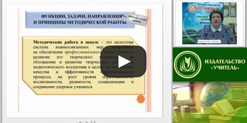 Вебинар "Управление современной сельской школой: научно-методическое сопровождение инновационной деятельности" - видеопрезентация