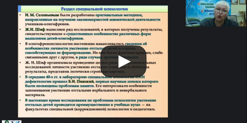 Международный вебинар "Теоретико-методологические основы психологии умственно отсталого ребенка как отрасли специальной психологии" - видеопрезентация