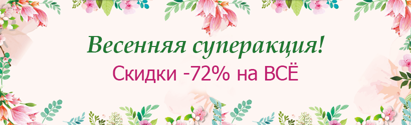 Весенняя суперакция! 72% на всё