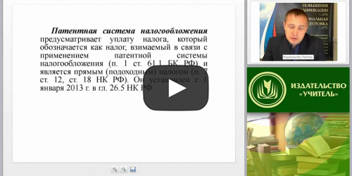 Патентная система налогообложения. Местные налоги и сборы - видеопрезентация