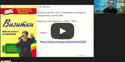 Вебинар "Организационно-методические аспекты сопровождения профессиональных конкурсов для педагогических и руководящих работников образовательных организаций, реализующих основные образовательные программы дошкольного и общего образования" - видеопрезентация