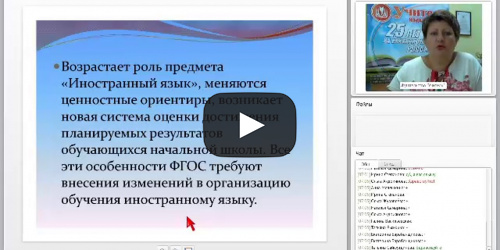 Новые технологии обучения младших школьников английскому языку в условиях реализации ФГОС - видеопрезентация