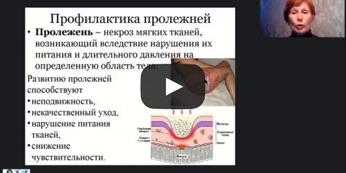 Международный вебинар «Профилактика пролежней, застойной пневмонии, тромбозов и запоров лиц, нуждающихся в постоянном уходе» - видеопрезентация