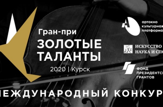 Школьники приглашаются к участию в международном музыкальном конкурсе Гран-при «Золотые таланты» Школьники приглашаются к участию в международном музыкальном конкурсе Гран-при «Золотые таланты»