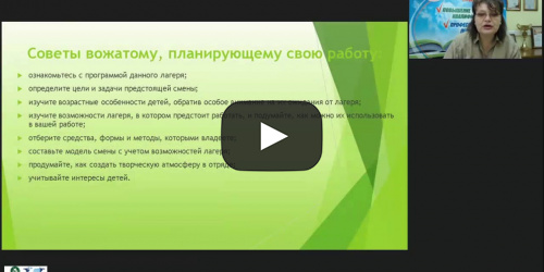 Вебинар "Будни и праздники в детском оздоровительном лагере: методические рекомендации организаторам летнего отдыха детей и подростков" - видеопрезентация