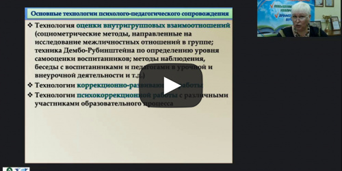 Международный вебинар "Мониторинг психолого-педагогического статуса воспитанника с ОВЗ и инвалидностью как блок психолого-педагогического сопровождения" - видеопрезентация