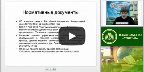 Формирование дел: нормативные документы, группировка, систематизация и оформление обложки - видеопрезентация