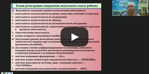 Вебинар «Программа индивидуального сопровождения ребёнка с глубокой умственной отсталостью как часть адаптированной образовательной программы» - видеопрезентация