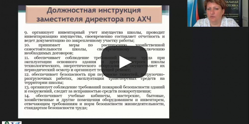 Международный вебинар "Экономические аспекты деятельности заместителя директора по АХР: договоры, формы оплаты товаров и услуг, работа с товарно-материальными ценностями" - видеопрезентация