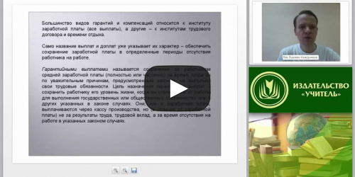 Трудовые гарантии и компенсации работникам: общие положения - видеопрезентация