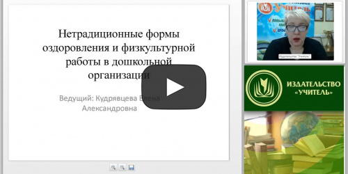 Вебинар "Нетрадиционные формы оздоровления и физкультурной работы в дошкольной организации" - видеопрезентация