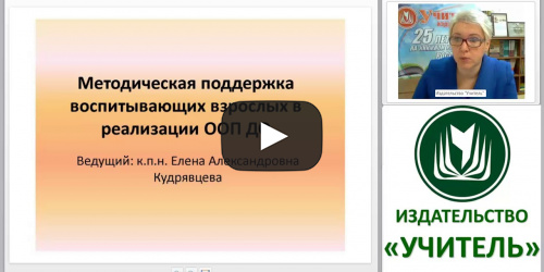 Методическая поддержка воспитывающих взрослых в реализации ООП ДО - видеопрезентация