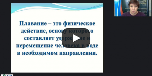 Международный вебинар "Ознакомление детей дошкольного возраста с правилами поведения в бассейне и техникой безопасности" - видеопрезентация