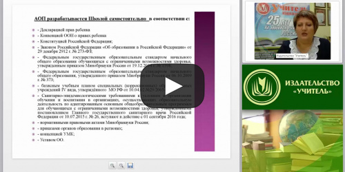 Реализация адаптированной образовательной программы и индивидуального учебного плана учащегося с ОВЗ (ФГОС) - видеопрезентация