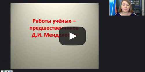 Международный вебинар "Периодический закон Д.И. Менделеева" - видеопрезентация