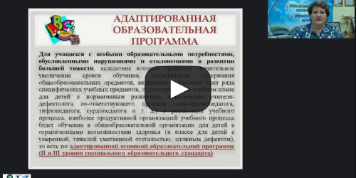 Вебинар "Адаптированное тематическое планирование по английскому языку для детей с ОВЗ" - видеопрезентация