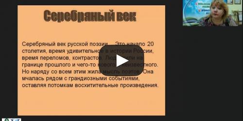 Международный вебинар "Серебряный век русской поэзии" - видеопрезентация