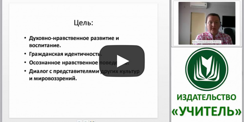 Методическое сопровождение курса “Основы религиозной культуры и светской этики” в контексте ФГОС НОО - видеопрезентация