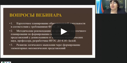 Вебинар "Карточное планирование в ДОО как средство развития логического мышления и формирования математических представлений у дошкольников" - видеопрезентация