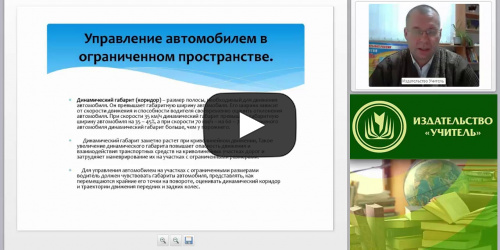 Техника управления автомобилем в различных дорожно-транспортных ситуациях - видеопрезентация