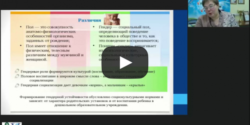 Вебинар "Гендерная психология: особенности формирования социализации, гендерной идентичности и стереотипов у школьников" - видеопрезентация