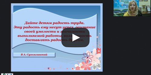 Вебинар «Современные формы и методы трудового воспитания дошкольников» - видеопрезентация