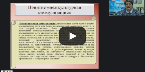 Международный вебинар "Механизмы межкультурной коммуникации и ее составляющие" - видеопрезентация