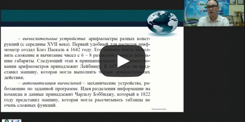 Международный вебинар "Технические и программные средства реализации информационных процессов" - видеопрезентация