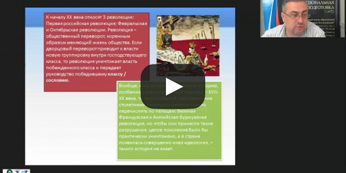 Международный вебинар "Россия в первой половине ХХ века" - видеопрезентация