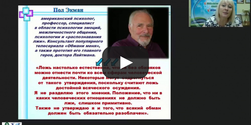 Международный вебинар «Психология лжи, или Как распознать ложь собеседника по речи, языку телодвижений и жестам» - видеопрезентация