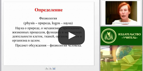 Международный вебинар "Теоретические основы физиологии человека" - видеопрезентация