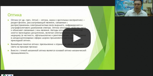 Международный вебинар «Оптика: свет как электромагнитная волна, излучения и спектры» - видеопрезентация