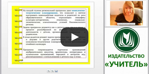 Направления региональной программы: эколого-краеведческое, культурно-историческое, художественно-эстетическое (на примере региональной программы «Воспитание маленького волжанина») - видеопрезентация